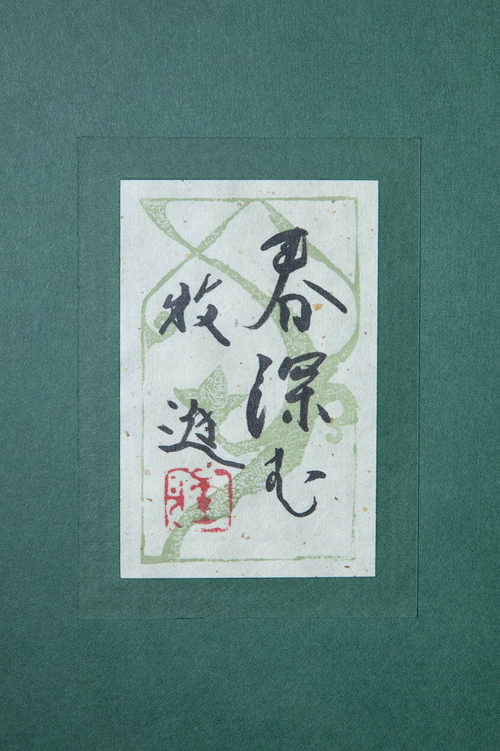 alt="Back of the painting 'Harufukamu' with the title and artist seal of Susumu Maki"