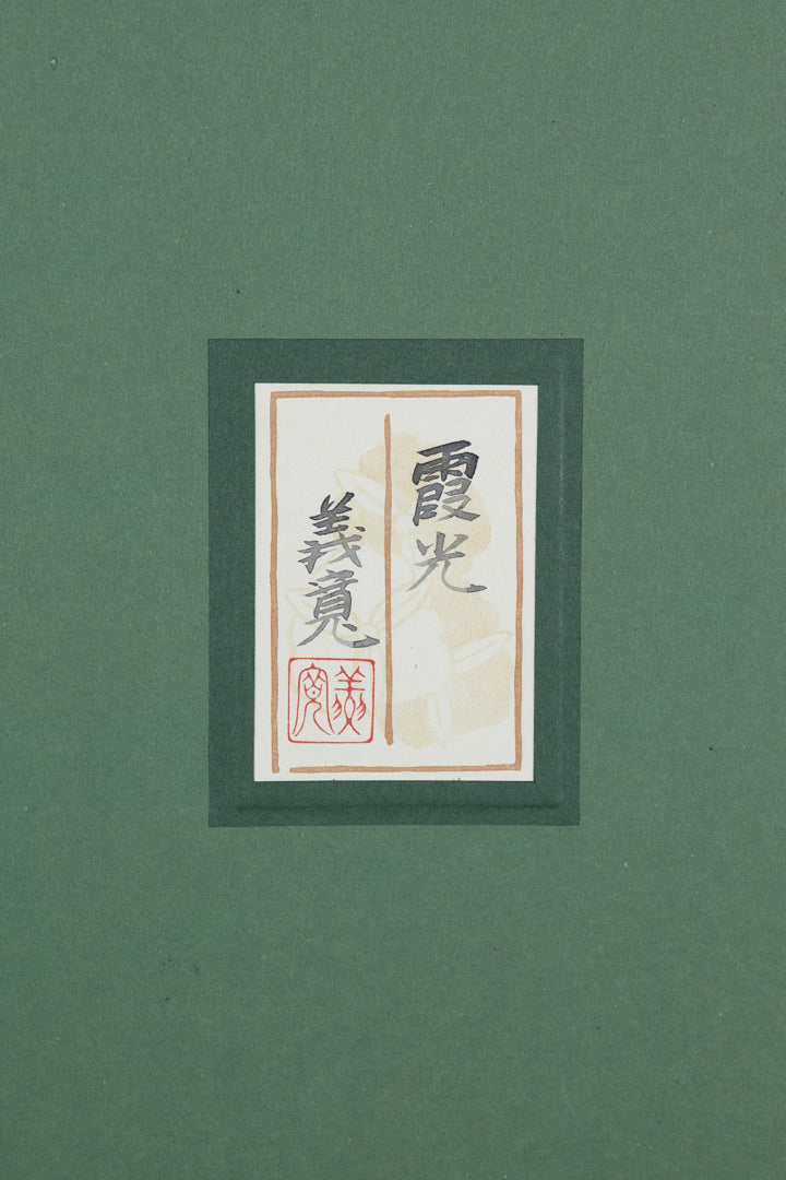 alt="Back of the painting 'Kakou' with the title and artist seal of Yoshihiro Shimoda"