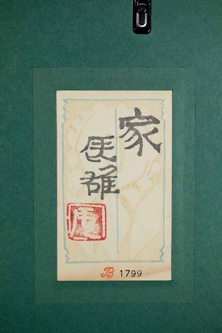髙山辰雄 「家」 52.0×75.8㎝(20号大) 7.3kg 額付き