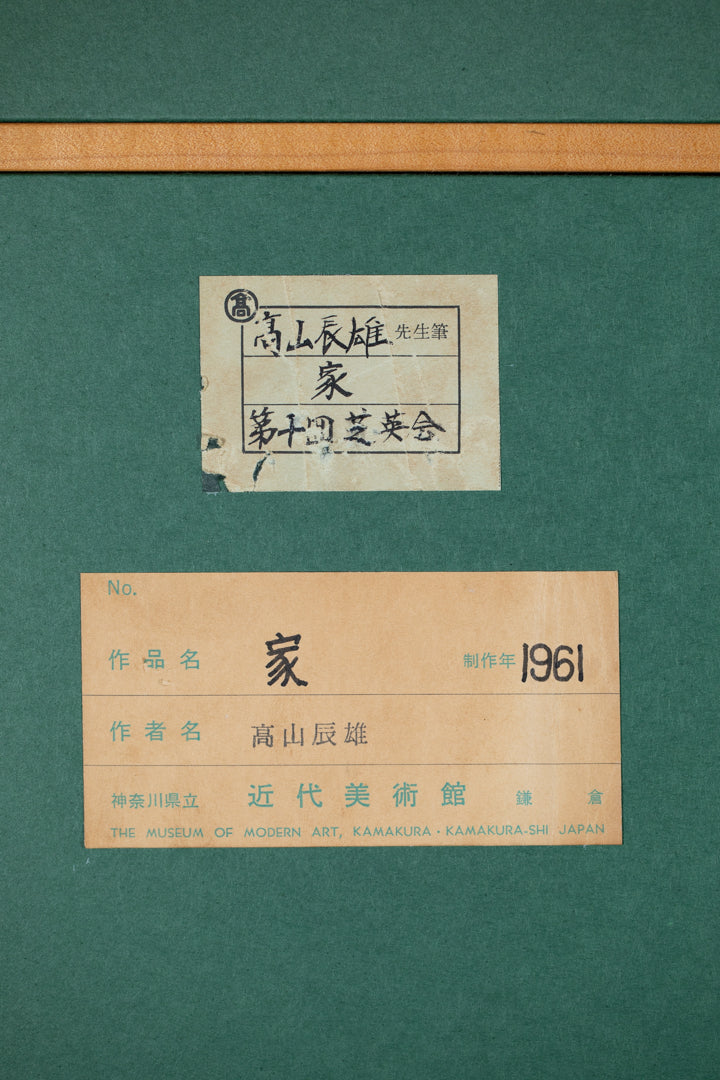髙山辰雄 「家」 52.0×75.8㎝(20号大) 7.3kg 額付き