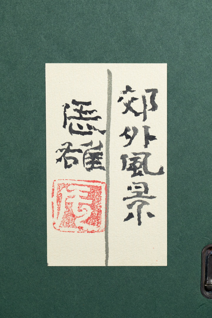 alt="Back of the drawing 'Kougai Fuukei (The Suburban Landscape)' with the title and artist seal of Tatsuo Takayama"