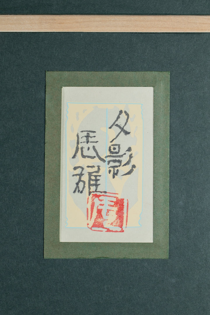 alt="Back of the painting 'Yuukage (The Evening Glow)' with the title and artist seal of Tatsuo Takayama"