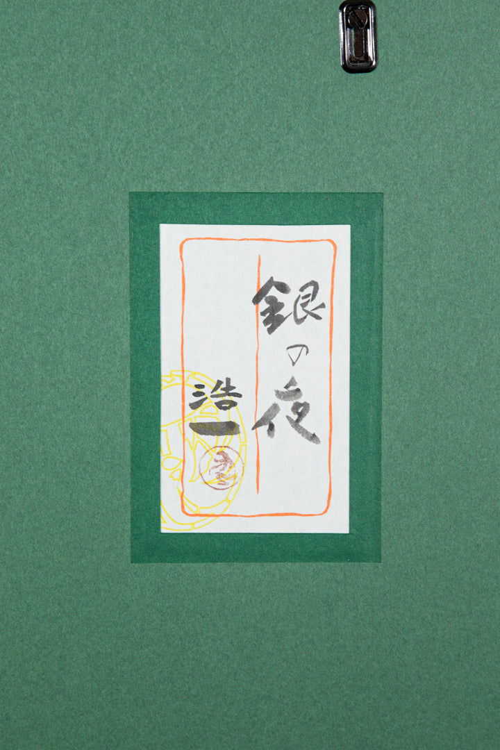 alt="Back of the painting 'The Silver Night' with the title and artist seal of Koichi Takeuchi"