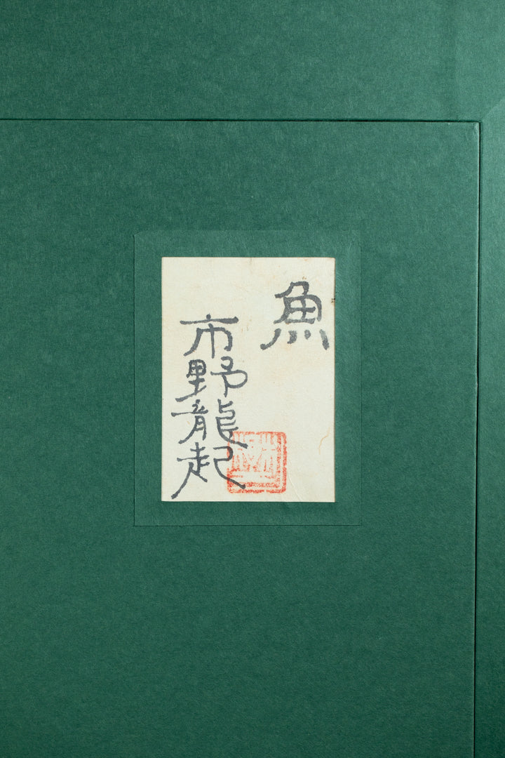 alt="Back of the painting 'The Fish' with the title and artist seal of Tatsuoki Ichino"
