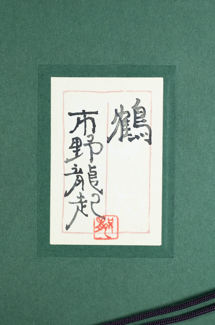 alt="Back of the painting 'The Cranes' with the title and artist seal of Tatsuoki Ichino"
