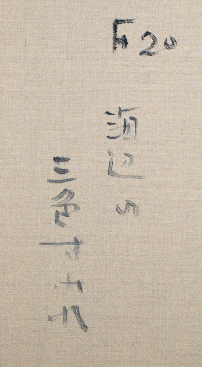 alt="Back of the painting 'Umibe no Sanshoku Sumire (Pansies by the Seaside)' with the title and artist seal of Kojiro Kosugi"
