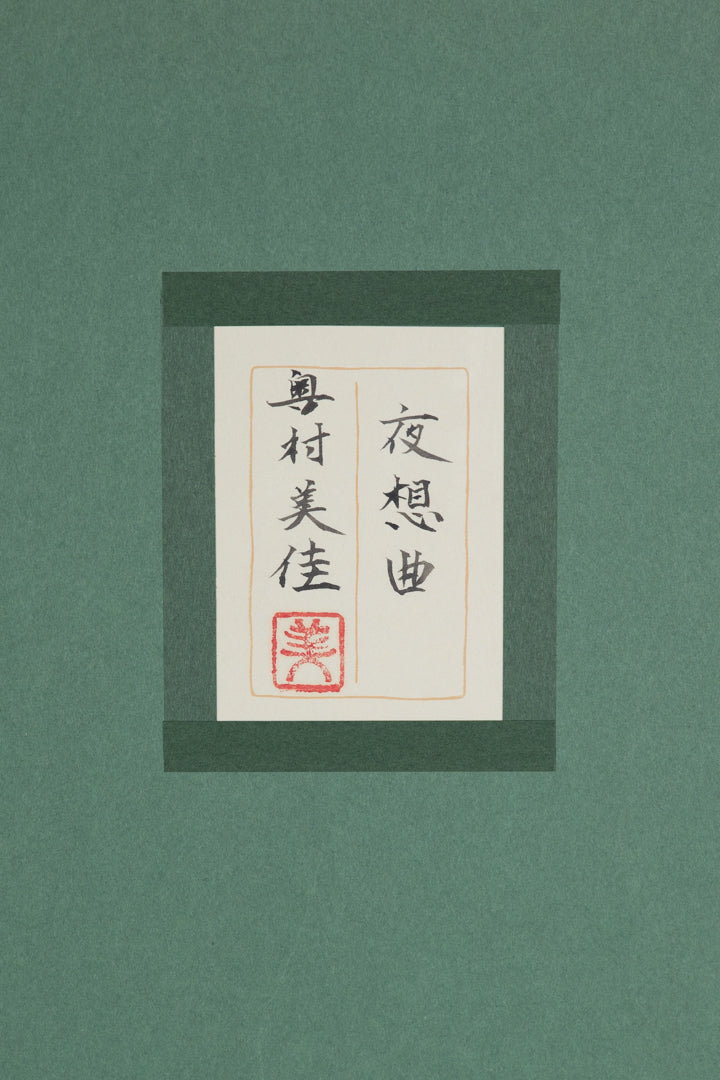 alt="Back of the painting 'Yasoukyoku (Nocturne)' with the title and artist seal of Mika Okumura"
