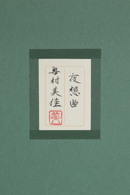 alt="Back of the painting 'Yasoukyoku (Nocturne)' with the title and artist seal of Mika Okumura"
