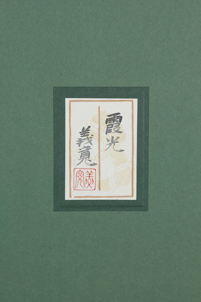 alt="Back of the painting 'Kakou' with the title and artist seal of Yoshihiro Shimoda"
