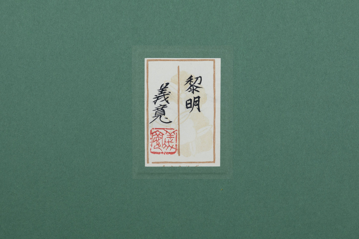 alt="Back of the painting 'Reimei' with the title and artist seal of Yoshihiro Shimoda"
