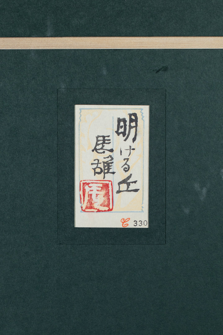alt="Back of the painting 'Akeru Oka (The Hill at Dawn)' with the title and artist seal of Tatsuo Takayama"
