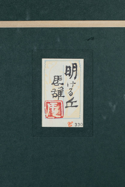 alt="Back of the painting 'Akeru Oka (The Hill at Dawn)' with the title and artist seal of Tatsuo Takayama"
