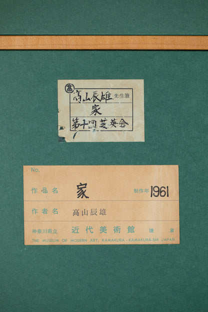 髙山辰雄　「家」　52.0×75.8㎝（20号大）　7.3kg　額付き