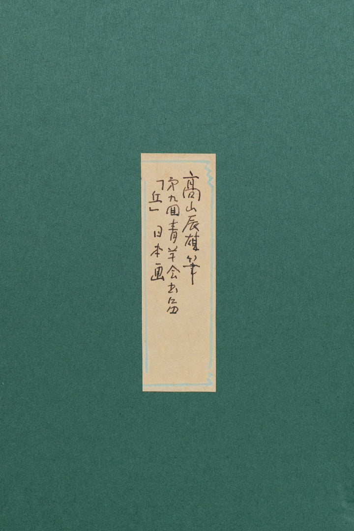 髙山辰雄　「丘」　62.6×88.9㎝（30号小）　8.6kg　額付き