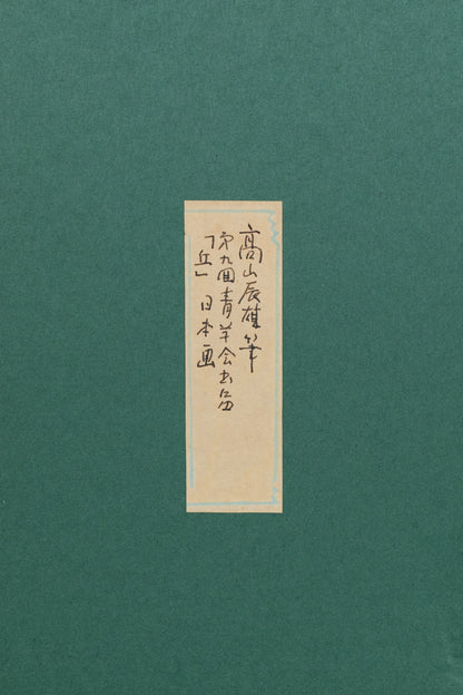 髙山辰雄　「丘」　62.6×88.9㎝（30号小）　8.6kg　額付き