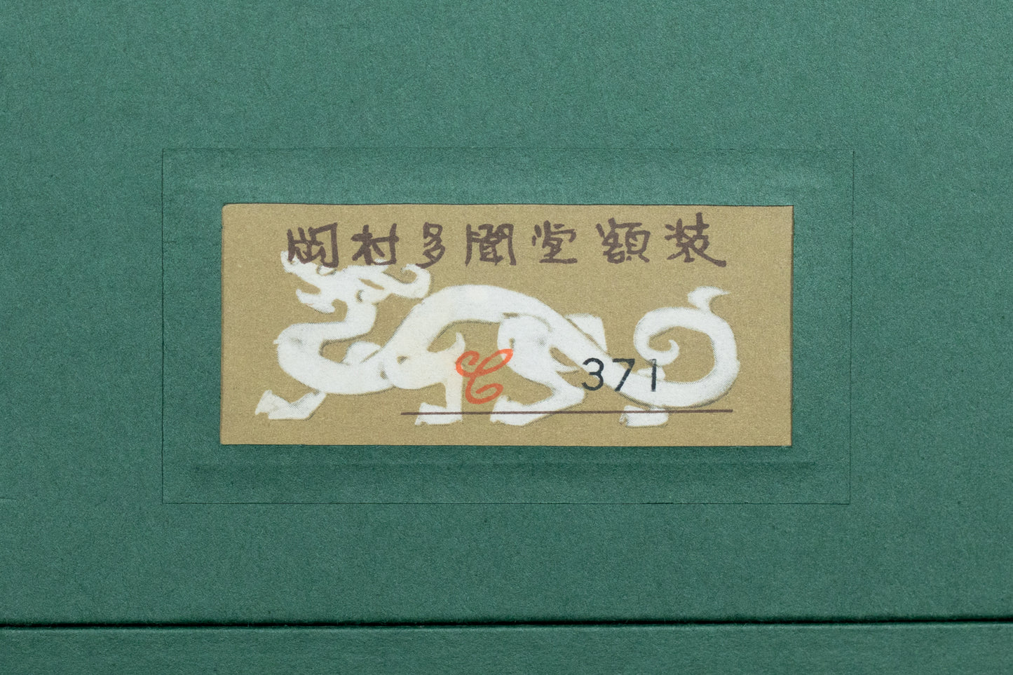髙山辰雄　「丘」　62.6×88.9㎝（30号小）　8.6kg　額付き