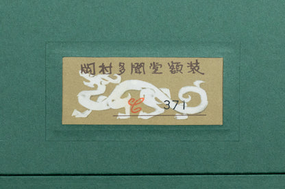 髙山辰雄　「丘」　62.6×88.9㎝（30号小）　8.6kg　額付き