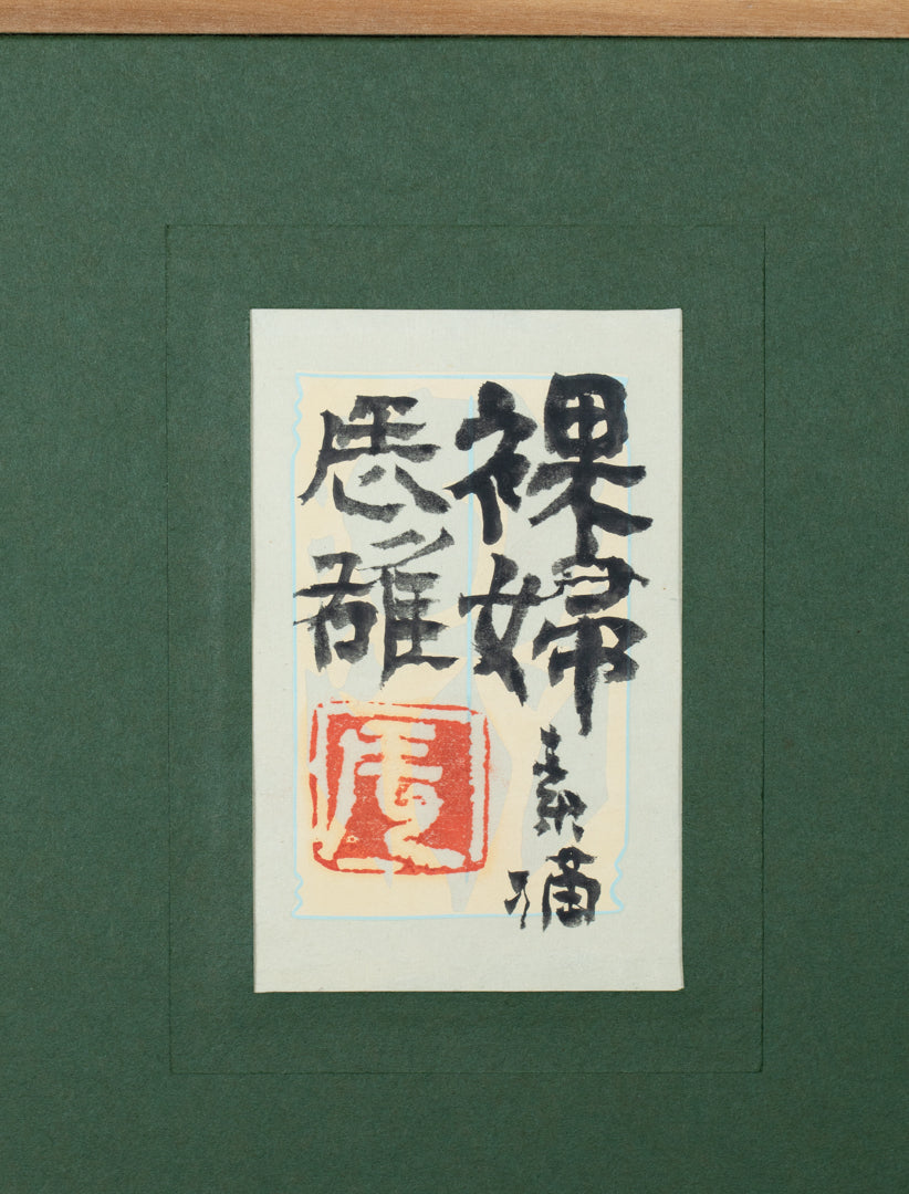 alt="Back of the drawing 'Rafu Sobyou (Nude – Drawing)' with the title and artist seal of Tatsuo Takayama"

