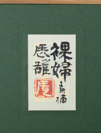 alt="Back of the drawing 'Rafu Sobyou (Nude – Drawing)' with the title and artist seal of Tatsuo Takayama"
