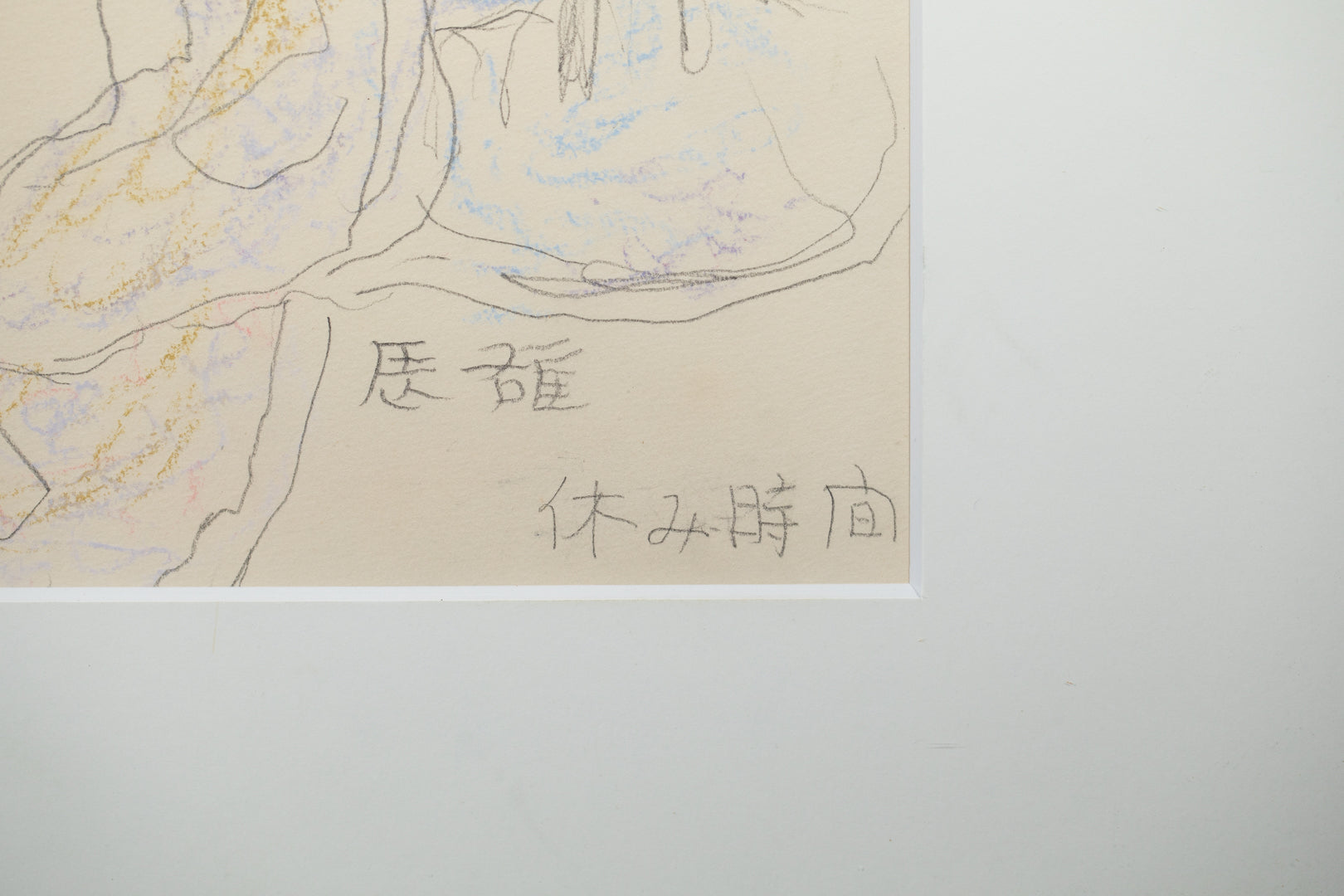 alt="Front signature of Tatsuo Takayama on the drawing Yasumijikan (The Recess)"
