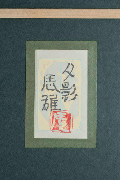 alt="Back of the painting 'Yuukage (The Evening Glow)' with the title and artist seal of Tatsuo Takayama"

