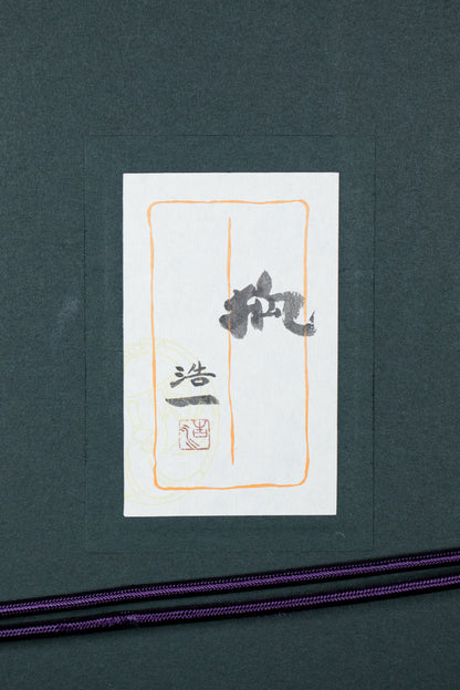alt="Back of the painting 'Kitsune (The Fox)' with the title and artist seal of Koichi Takeuchi"
